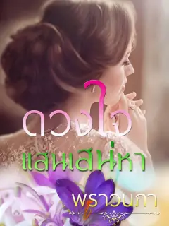 ดวงใจแสนเสน่หา