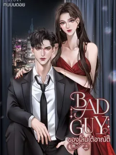 BAD GUY ของเล่นใต้อาณัติ