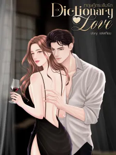 ทฤษฎีกระชับรัก Dictionary Love