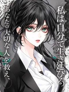 あなたの大切な人を救え、私は自分で生き延びる