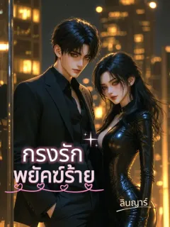 กรงรักพยัคย์ร้าย