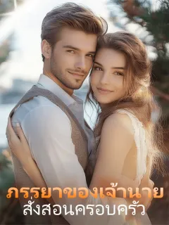 ภรรยาของเจ้านายสั่งสอนครอบครัว