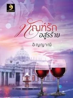 ทัณฑ์รักอสูรร้าย