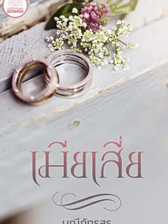 เมียเสี่ย