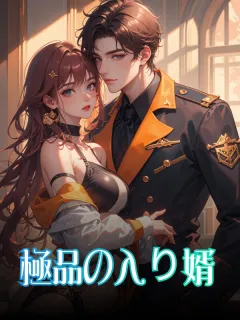 極品の入り婿