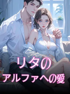 リタのアルファへの愛
