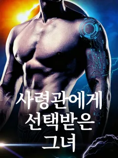 사령관에게 선택받은 그녀