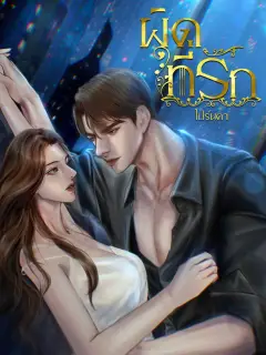 ผิดที่รัก 