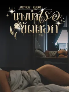 นางบำเรอขัดดอก
