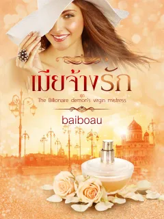 เมียจ้างรัก ชุด ภรรยาของมหาเศรษฐีซาตาน