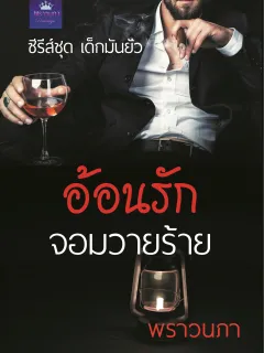 อ้อนรักจอมวายร้าย