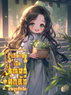 ข้าเกิดใหม่เป็นคุณหนูตกอับตระกูลบัณฑิต