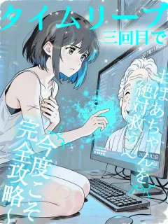 タイムリープ三回目でおばあちゃんを絶対救う〜今度こそ完全攻略〜