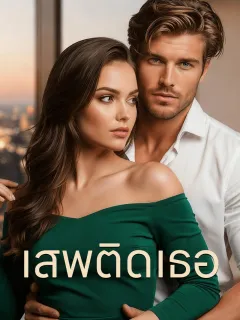 เสพติดเธอ