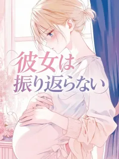 彼女は振り返らない