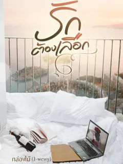 รักต้องเลือก