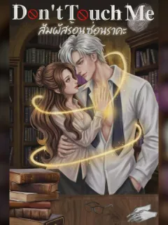 Don't touch me สัมผัสร้อนซ่อนราคะ