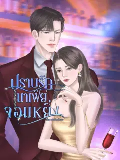 ปราบรักมาเฟียจอมหยิ่ง