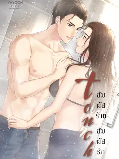 Touch สัมผัสร้าย สัมผัสรัก