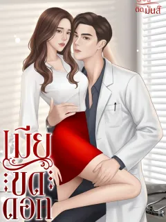 เมียขัดดอก