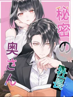 秘密の社長奥さん