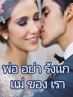 พ่ออย่ารังแกแม่ของเรา