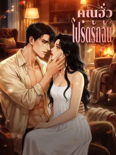 คุณฮั่ว โปรดรักฉัน