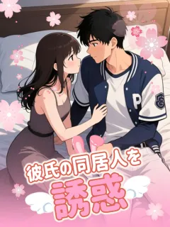 彼氏の同居人を誘惑