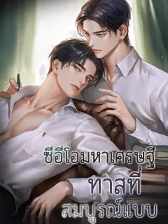 ซีอีโอมหาเศรษฐี ทาสที่สมบูรณ์แบบ