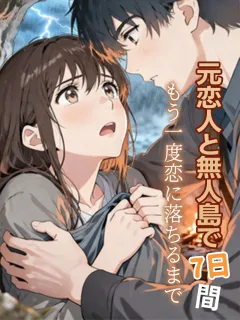 元恋人と無人島で7日間〜もう一度恋に落ちるまで〜
