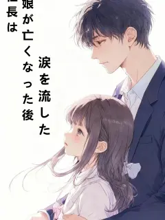 社長は娘が亡くなった後、涙を流した