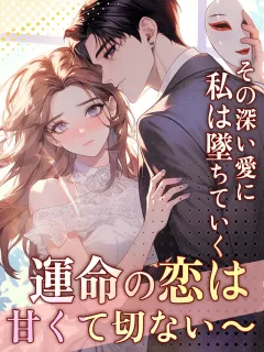 その深い愛に、私は墜ちていく ～運命の恋は、甘くて切ない～