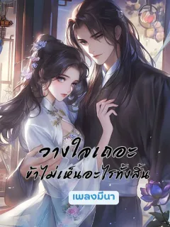 วางใจเถอะ ข้าไม่เห็นอะไรทั้งสิ้น