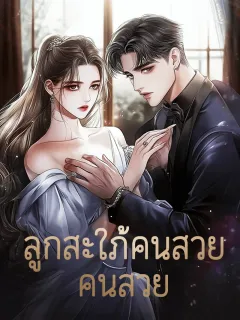 ลูกสะใภ้คนสวยของคนโง่