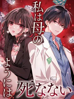 私は母のようには死なない