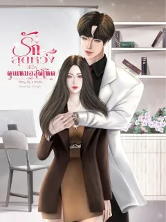 รักสุดหวงของคุณหมอสุดโหด