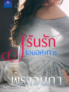 เร้นรักจอมอหังการ