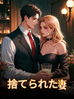 捨てられた妻