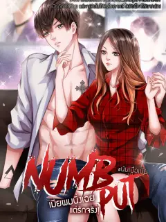NUMB PUT เมียผมนิ่งเฉย แต่รักจริง!