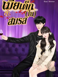 เมียเด็ก(ใน)สมรส