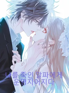 나를 죽인 알파에게 운명지어지다