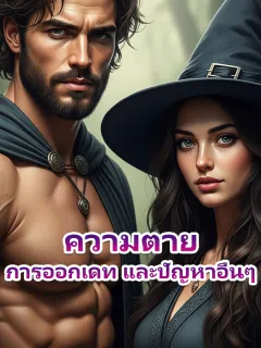ความตาย การออกเดท และปัญหาอื่นๆ