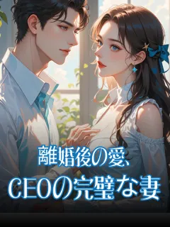 離婚後の愛、CEOの完璧な妻