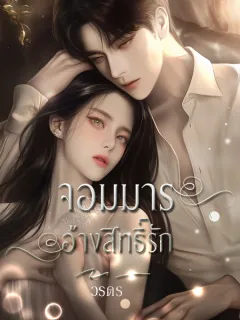 จอมมารอ้างสิทธิ์รัก