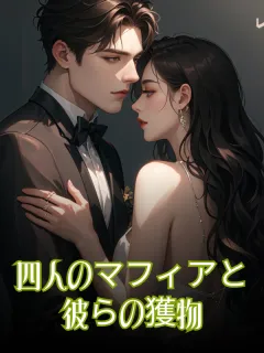 四人のマフィアと彼らの獲物
