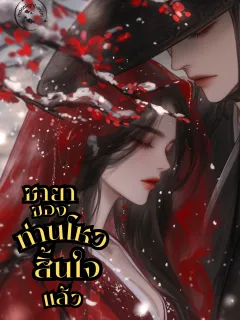 ชายาของท่านโหวสิ้นใจแล้ว