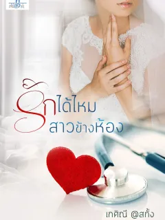 รักได้ไหมสาวข้างห้อง