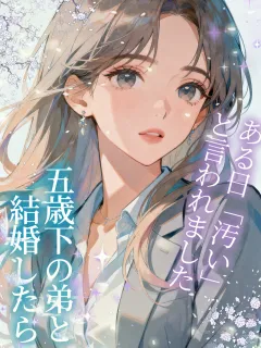 五歳下の弟と結婚したら、ある日「汚い」と言われました