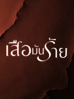 เสือมันร้าย