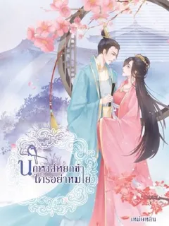 นกหงส์หยกข้าใครอย่าหมาย